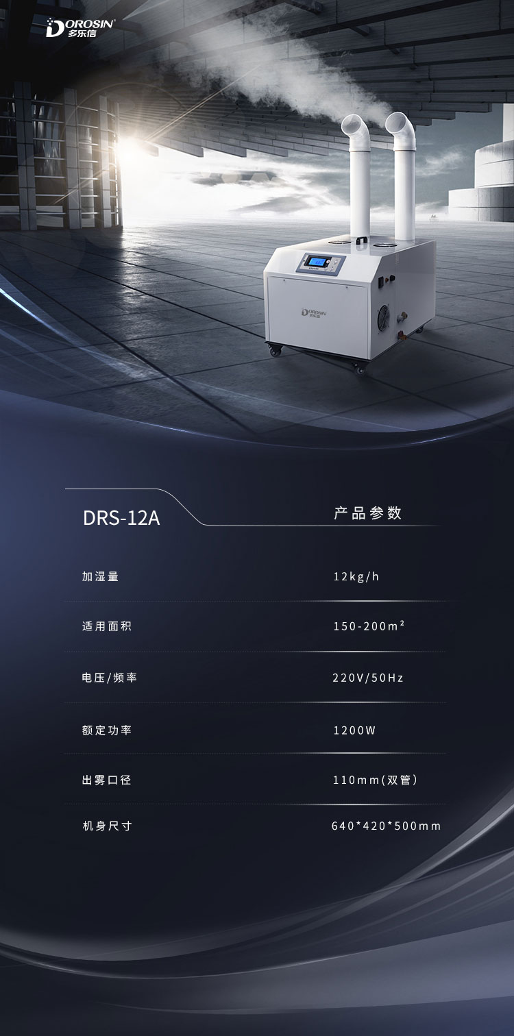 DRS-12A-双管加湿机详情页_08.jpg