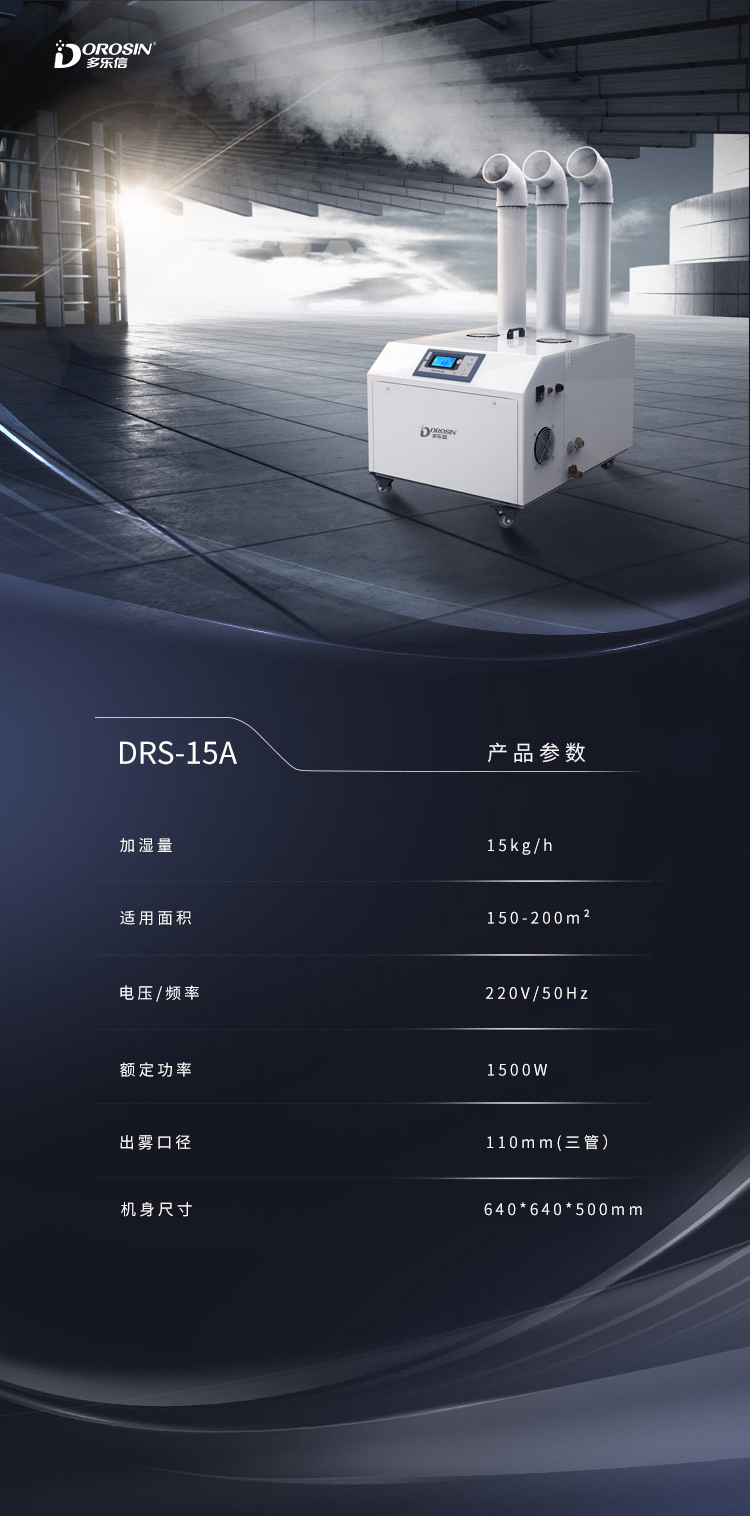 DRS-15A-三管加湿机详情页 (8).jpg