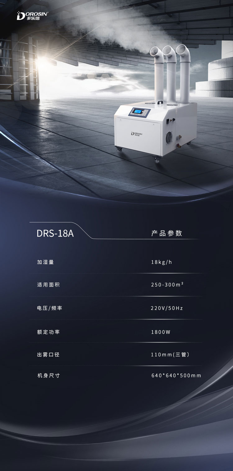 DRS-18A-三管加湿机详情页 (8).jpg